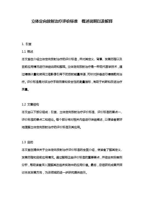 立体定向放射治疗评价标准__概述说明以及解释