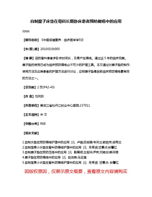 自制糜子床垫在骨科长期卧床患者预防褥疮中的应用