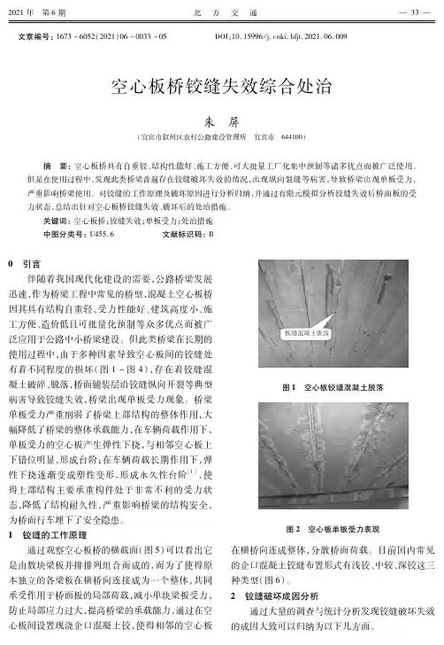 空心板桥铰缝失效综合处治