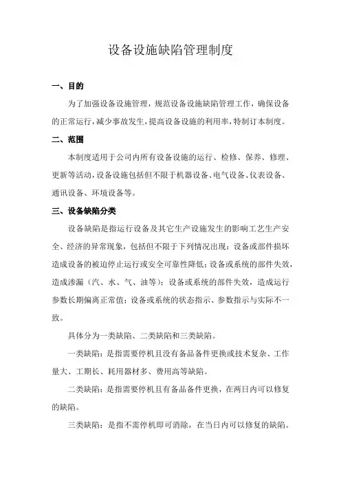 设备设施缺陷管理制度