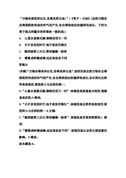 《荀子·天论》中说道,“万物各得其和以生,各得其养以成”,下列材料中所蕴含哲理