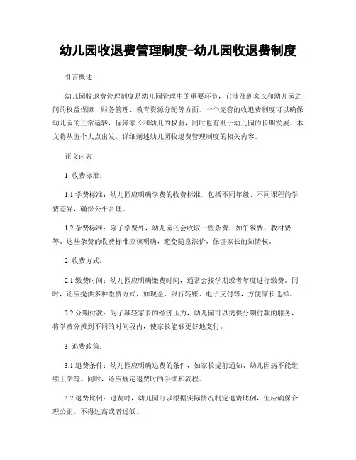 幼儿园收退费管理制度-幼儿园收退费制度