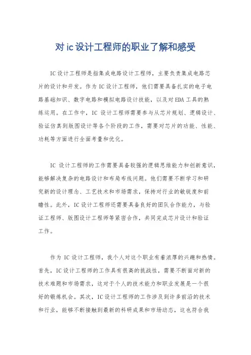 对ic设计工程师的职业了解和感受