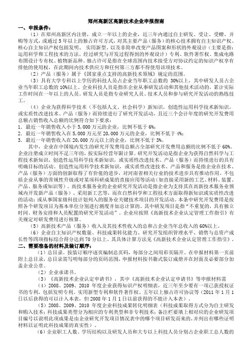 (高企申报)郑州高新区材料准备与申报指南[1]