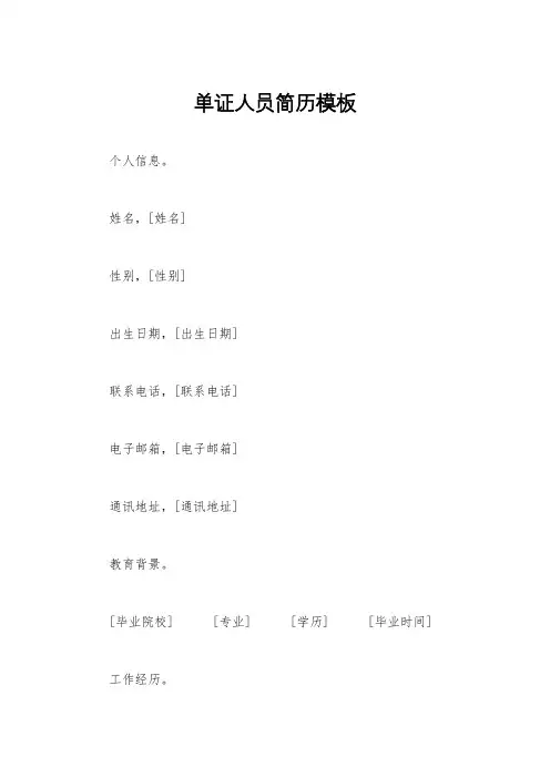 单证人员简历模板