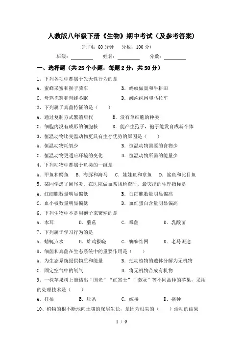 人教版八年级下册《生物》期中考试(及参考答案)