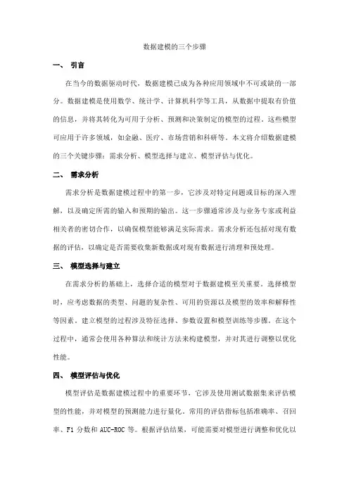 数据建模的三个步骤