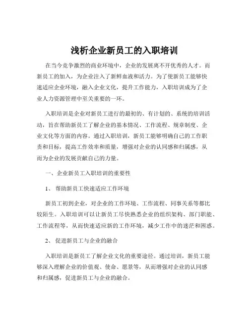 浅析企业新员工的入职培训