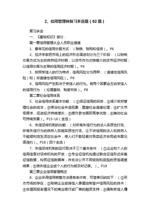 2、信用管理师复习多选题（62题）