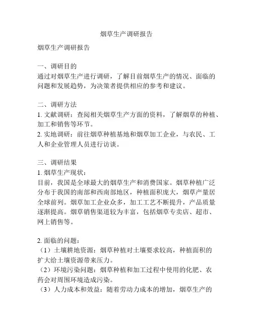 烟草生产调研报告
