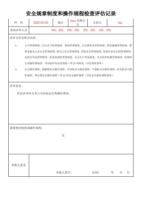2.安全规章制度和操作规程检查评估记录