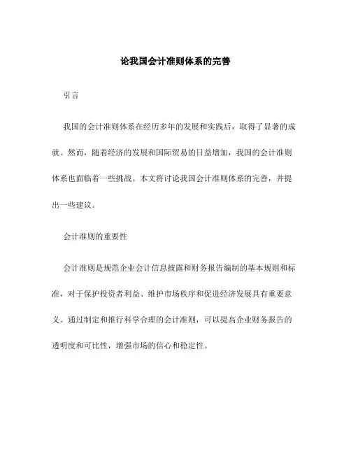 论我国会计准则体系的完善