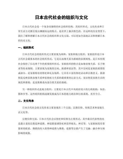 日本古代社会的组织与文化