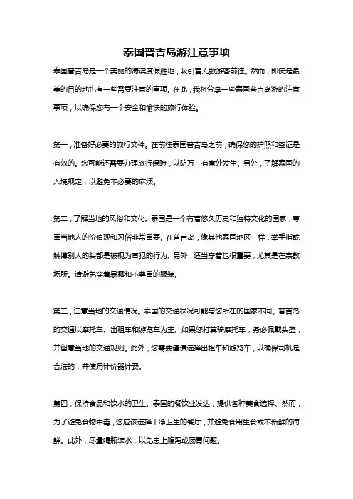 泰国普吉岛游注意事项