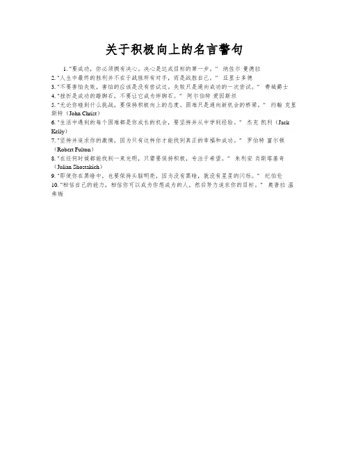关于积极向上的名言警句