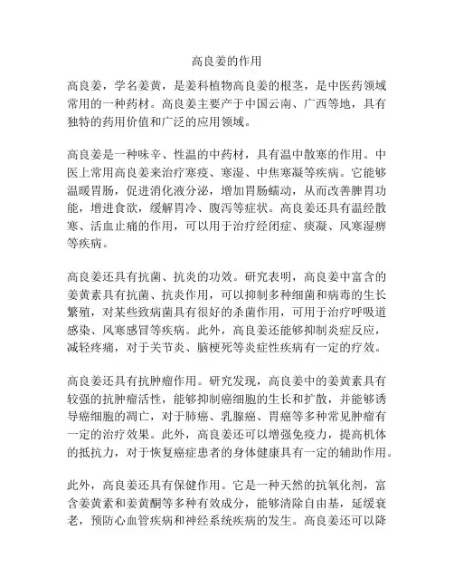 高良姜的作用