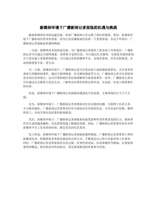 新媒体环境下广播新闻记者面临的机遇与挑战