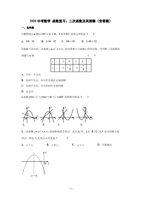 2020中考数学 函数复习：二次函数及其图像(含答案)
