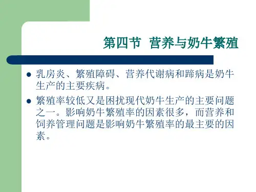 营养对奶牛繁殖的影响