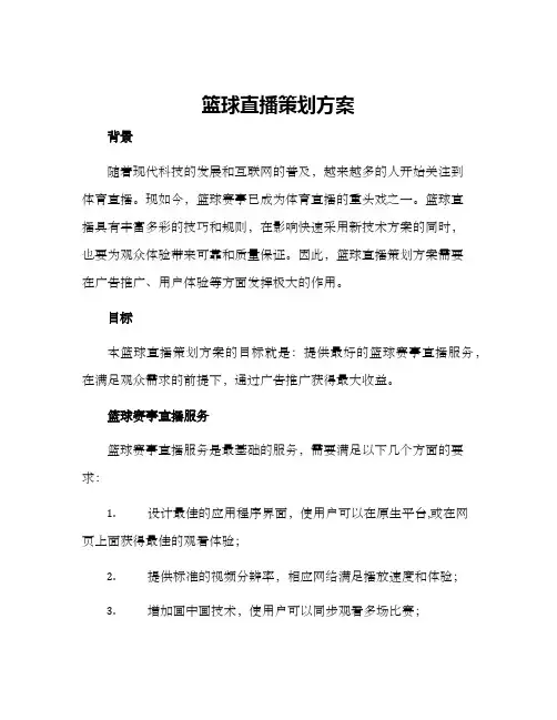 篮球直播策划方案