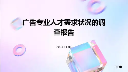 广告专业人才需求状况的调查报告
