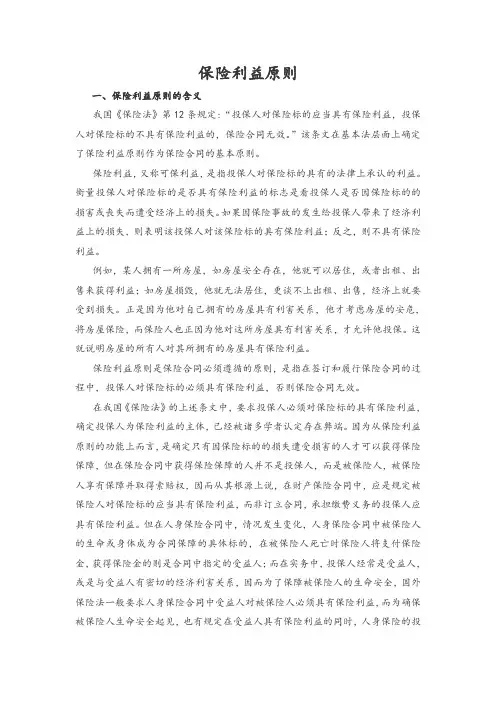 保险利益原则