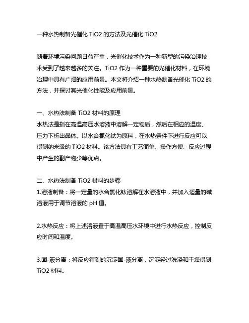 一种水热制备光催化tio2的方法及光催化tio2