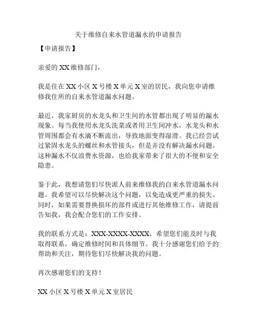 关于维修自来水管道漏水的申请报告