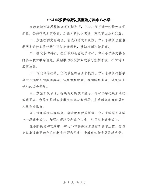 2024年教育均衡发展整治方案中心小学