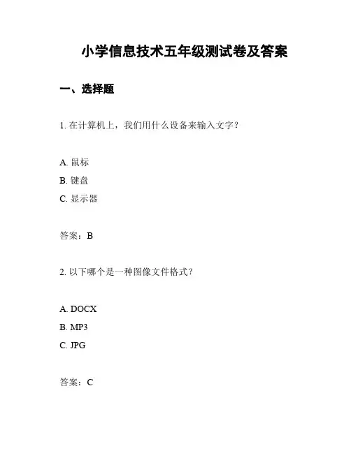小学信息技术五年级测试卷及答案