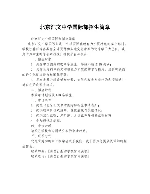 北京汇文中学国际部招生简章