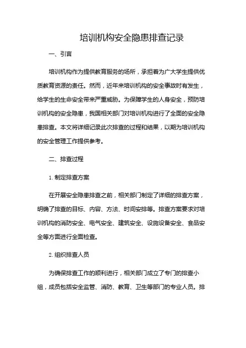 培训机构安全隐患排查记录