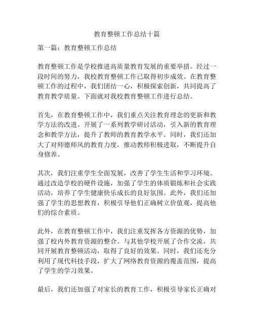 教育整顿工作总结十篇