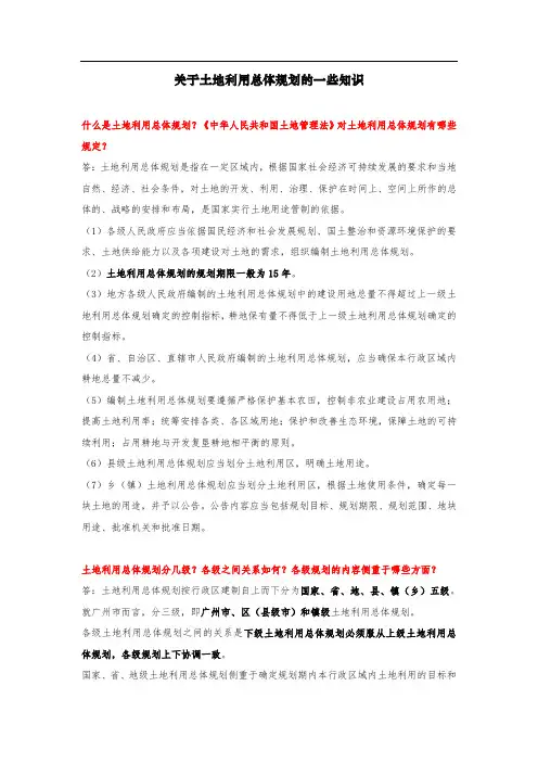 关于土地利用总体规划的一些知识