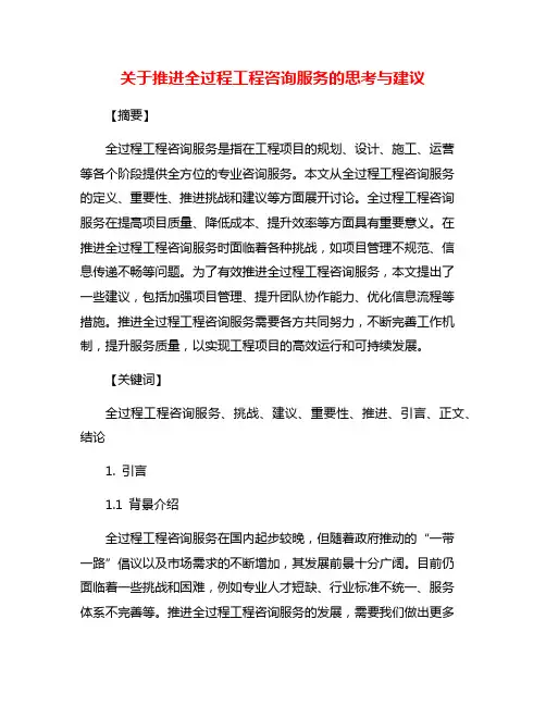 关于推进全过程工程咨询服务的思考与建议