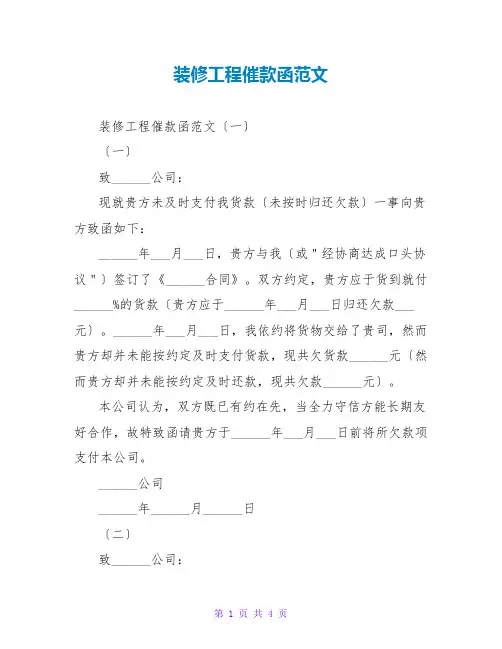 装修工程催款函范文