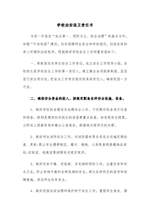 学校治安保卫责任书（2篇）