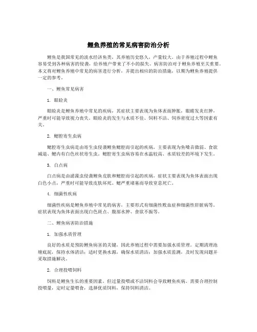 鲤鱼养殖的常见病害防治分析
