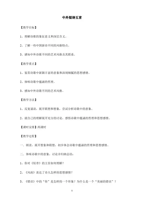 新课标高中语文(人教版)必修1 《中外短诗五首》教案