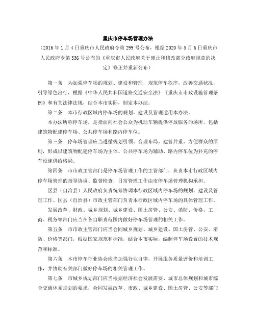 重庆市停车场管理办法(2020修正)