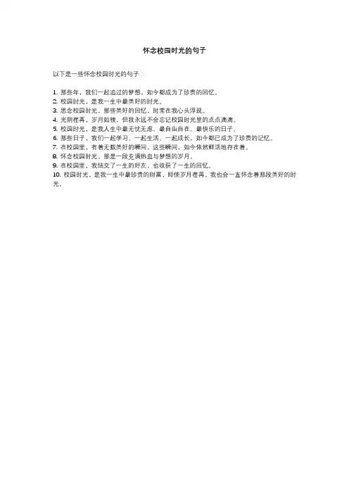怀念校园时光的句子
