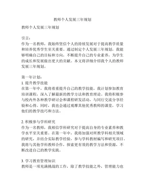 教师个人发展三年规划