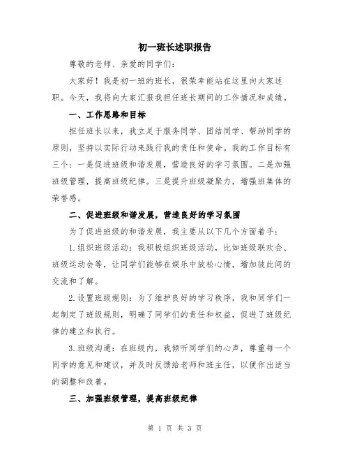 初一班长述职报告