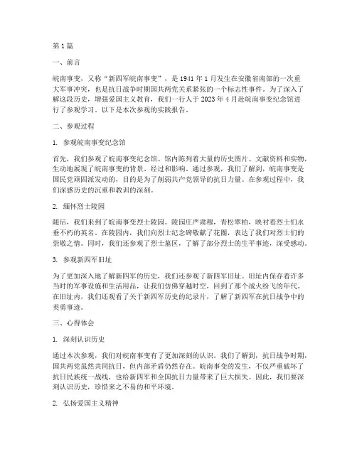 参观皖南事变实践报告(2篇)