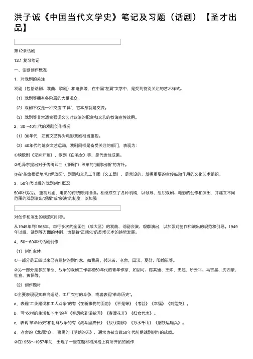 洪子诚《中国当代文学史》笔记及习题（话剧）【圣才出品】