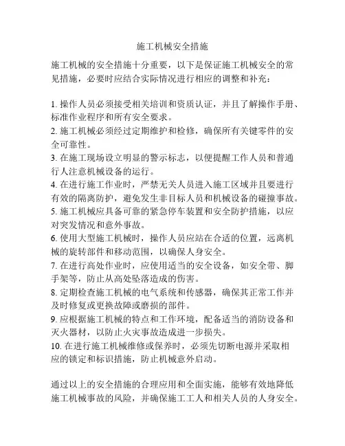 施工机械安全措施