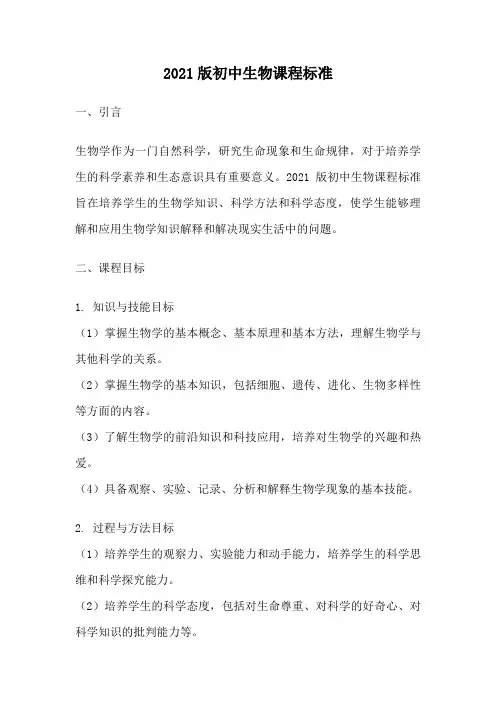 2021版初中生物课程标准