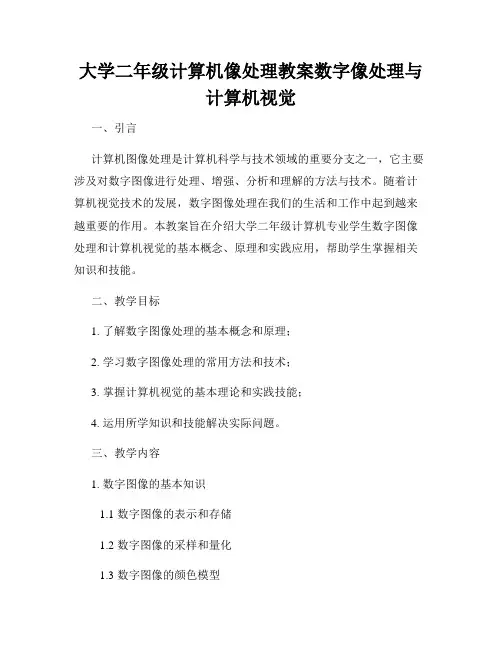 大学二年级计算机像处理教案数字像处理与计算机视觉