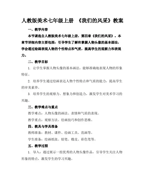 人教版美术七年级上册《我们的风采》教案