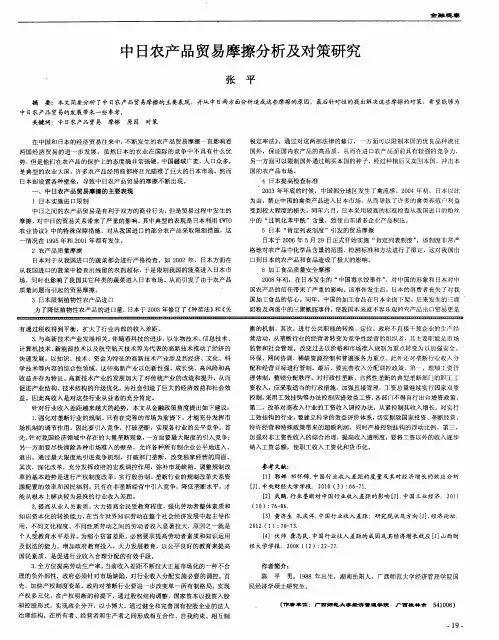 中日农产品贸易摩擦分析及对策研究